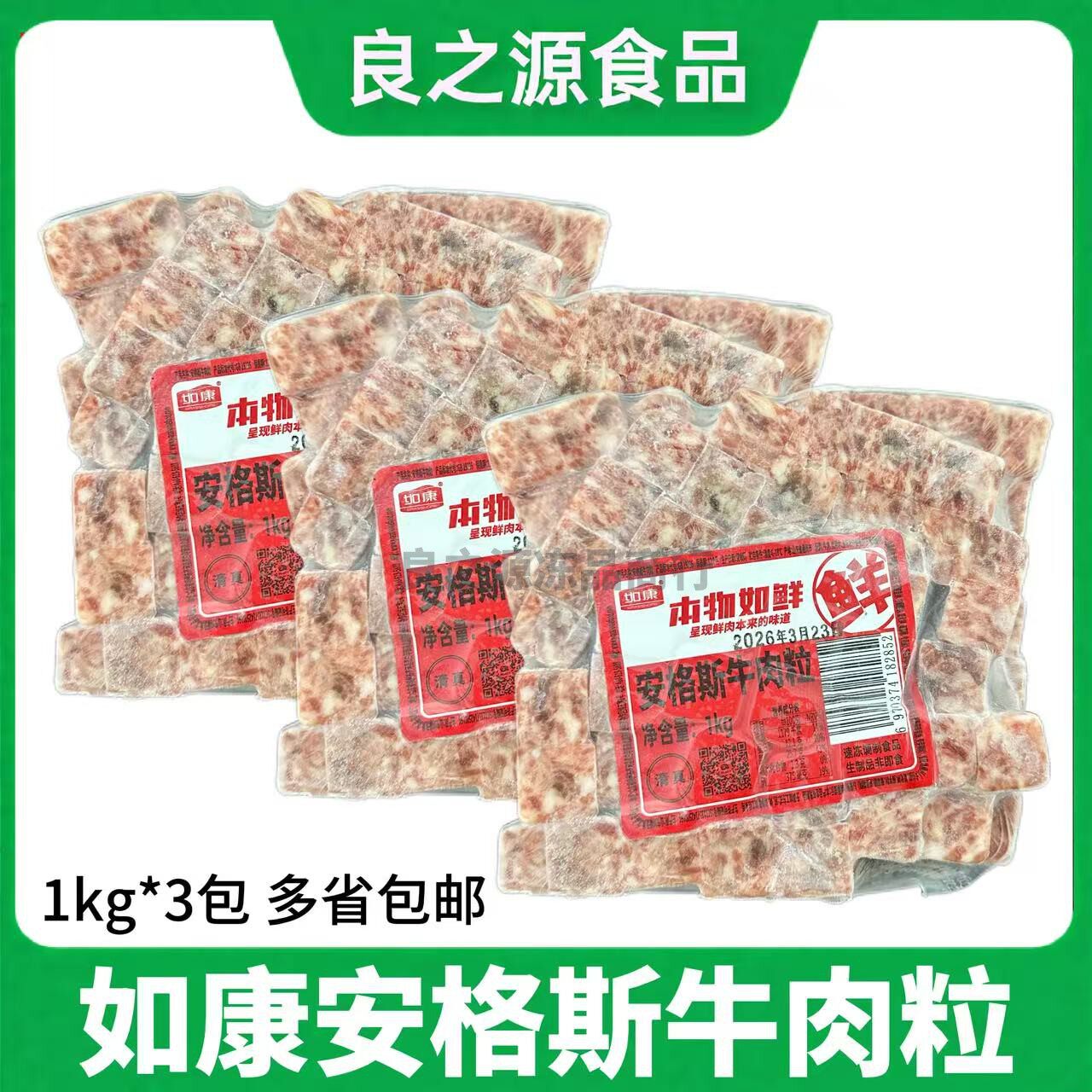 如康安格斯牛肉粒1kg*3包和雪花牛仔粒牛肉块煎烤涮铁板串串商用