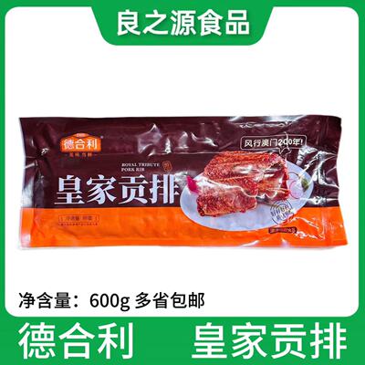 德合利皇家贡排腌制猪肋排寸排骨