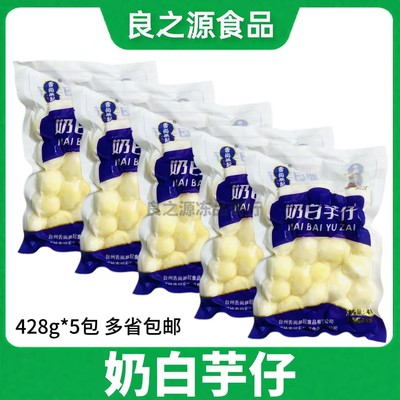 奶白芋仔芋头奶现挖香芋