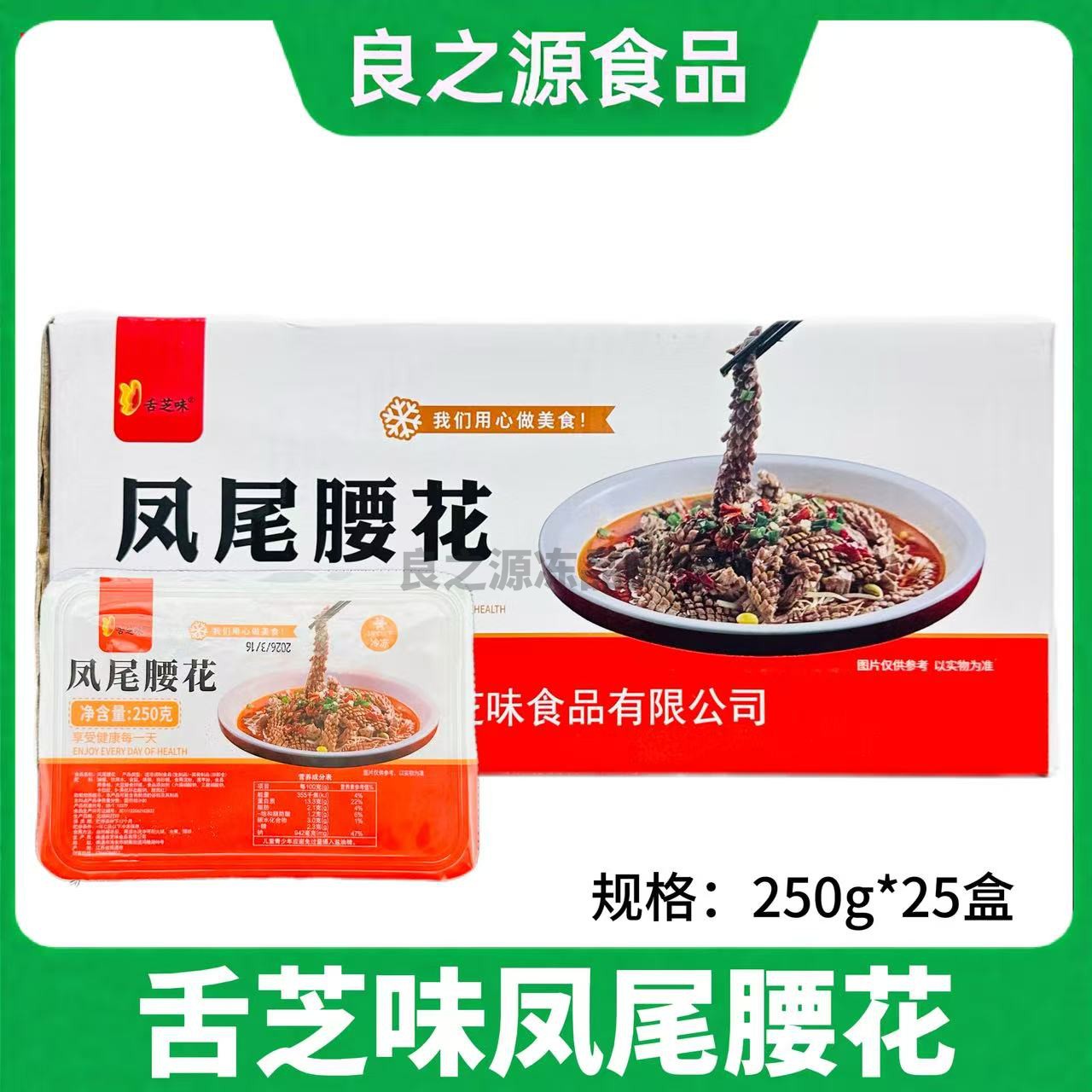 舌芝味凤尾腰花整箱250g*25盒