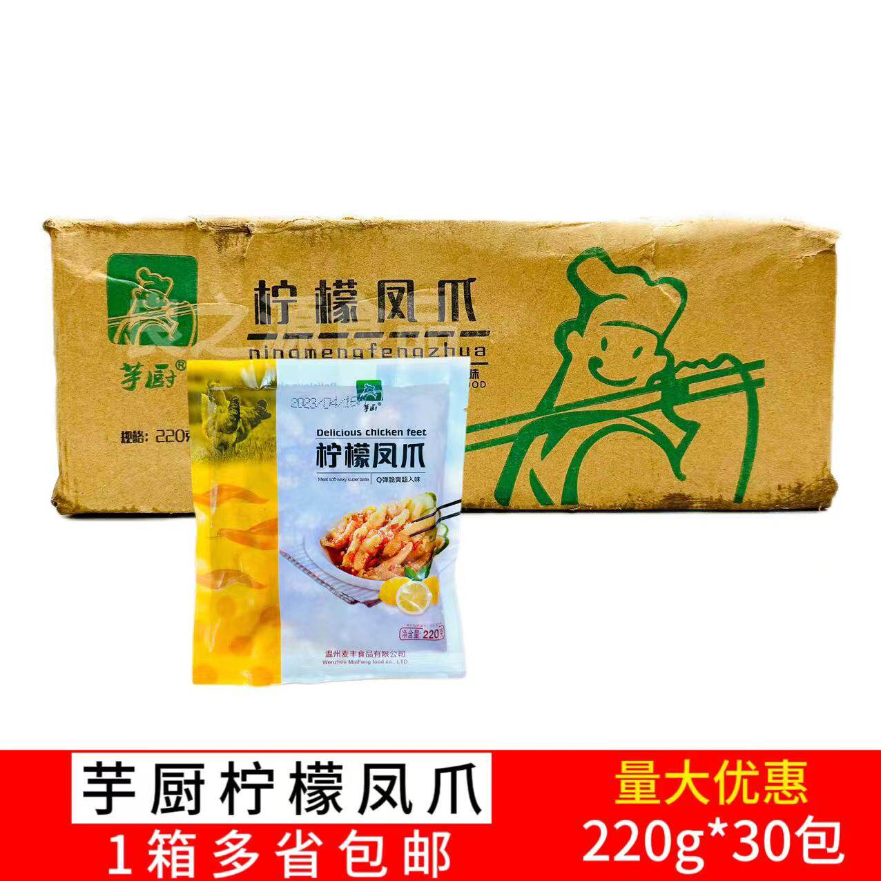 芋厨柠檬无骨凤爪酸辣鸡脚脱骨