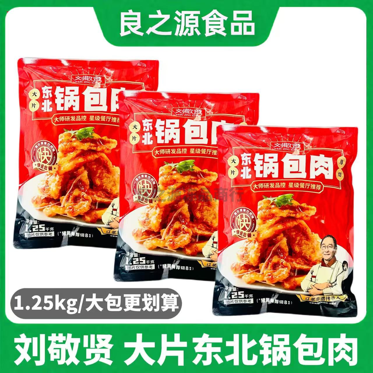 刘敬贤大片东北锅包肉1.25kg*3包东北风味冷冻半成品油炸小吃食材