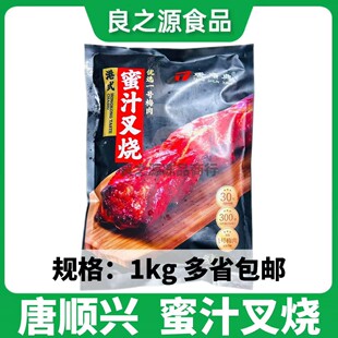唐顺兴蜜汁叉烧1kg腌梅肉猪肉港式烧腊肉脯条熟食便当半成品食材