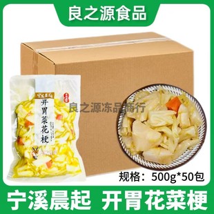 宁溪晨起开胃菜花梗500g50包鲜嫩爽脆花菜梗酒店酒席宴席冷盘凉菜