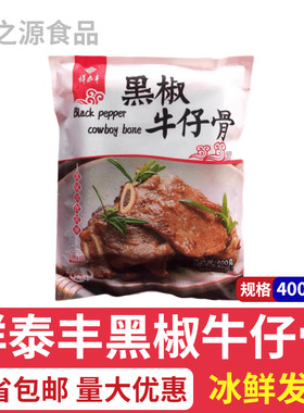 祥泰丰黑椒牛仔骨3包草饲厚切