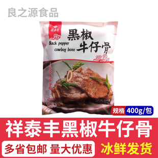 祥泰丰黑椒牛仔骨400g*3包原装牛排冷冻肋排腌制调理食品草饲厚切