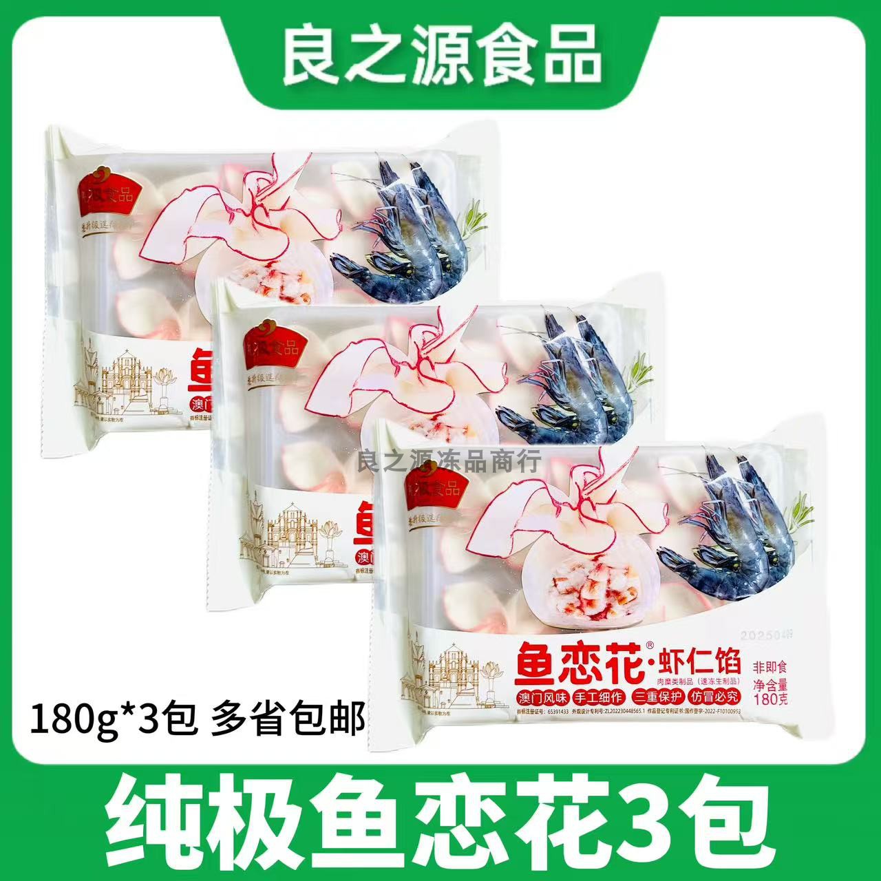 纯极鱼恋花180g*3包虾仁馅鱼皮虾饺花开富贵网红火锅冒菜串串食材