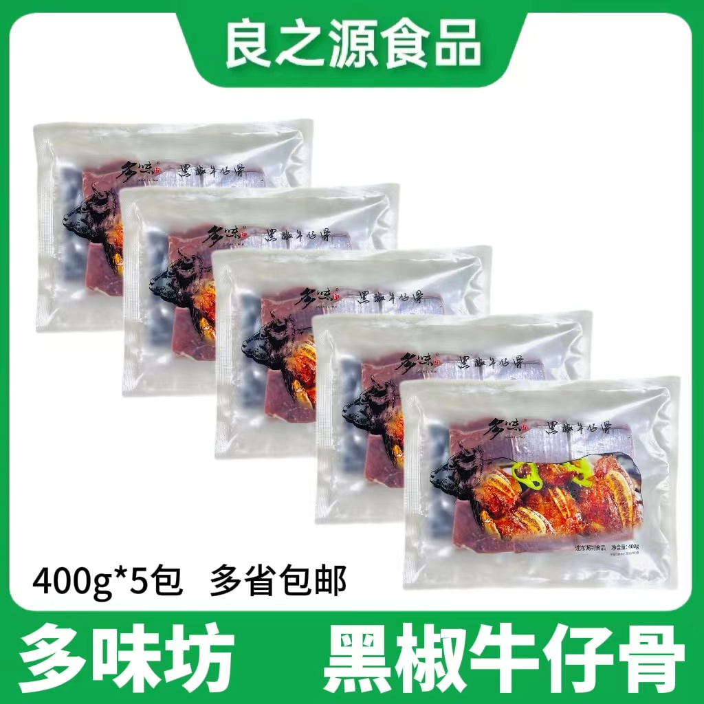 多味坊黑椒牛仔骨山东省牛排
