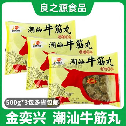 金奕兴裕辉皇正宗特产潮汕牛筋丸牛肉丸500g*3包烧烤火锅餐饮食材