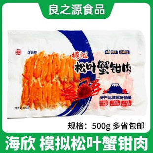 海欣模拟松叶蟹钳肉力二味500g包冷冻半成品寿司料理蟹柳商用食材