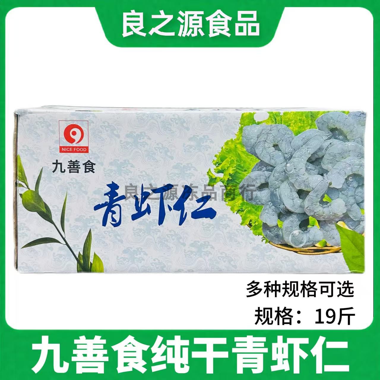 九善食大虾仁无冰整箱19斤商用