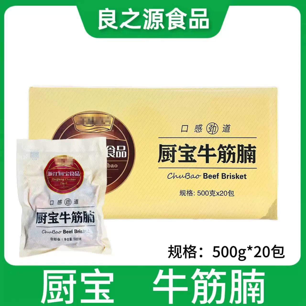 厨宝牛筋腩500g*20冷冻特色私房菜牛肉块牛腩酒店食材半成品商用