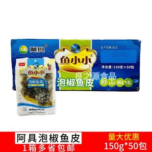 阿具鱼小小泡椒鱼皮丝150g 50包凉拌香麻辣批海底捞发酒店餐饮商