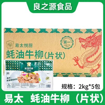 易太蚝油牛柳冷冻半成品调味牛肉片整箱2kg5包商用耗油餐饮食材