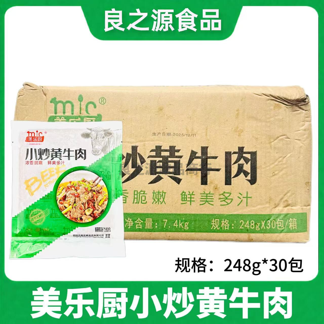 美乐厨小炒黄牛肉整箱248g*30包腌制牛肉片酒店餐饮半成品食材
