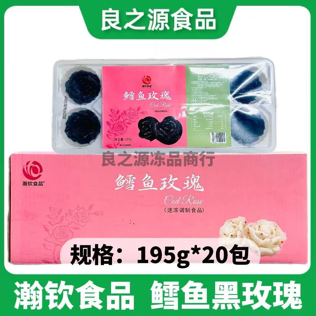 瀚钦鳕鱼黑玫瑰花20包*195g半成品加热即食装饰小吃海鲜餐饮商用