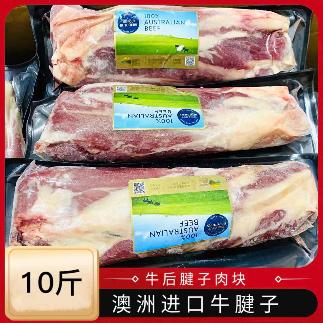 澳洲牛腱子腱子肉后腱牛肉金钱腱