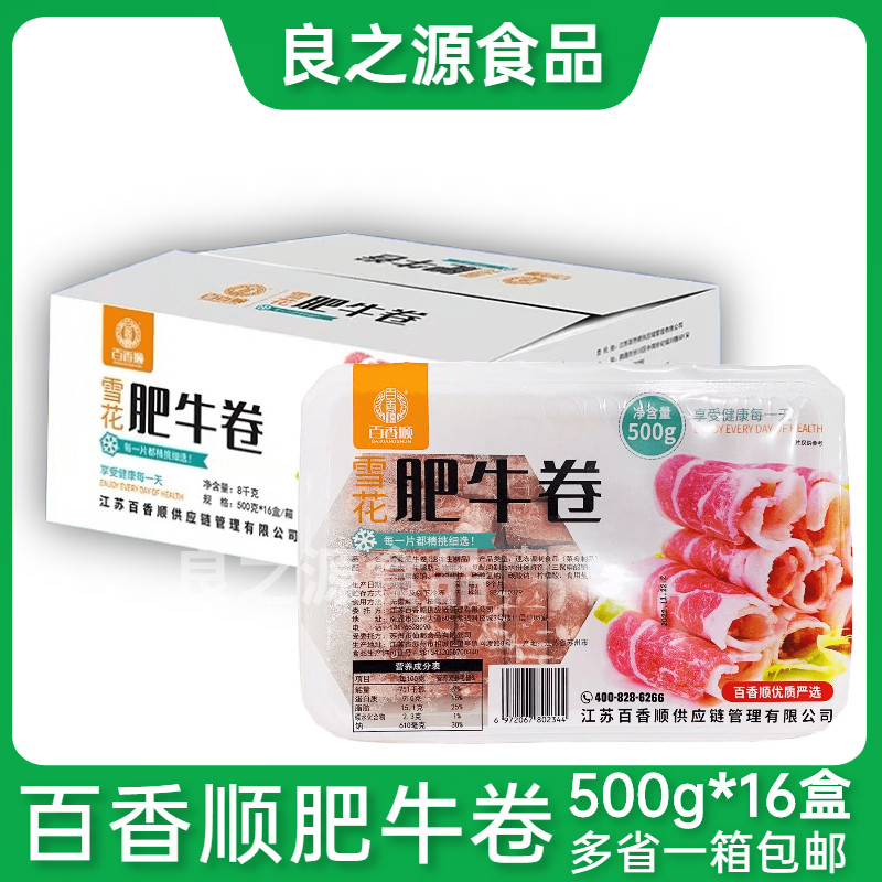 百香顺肥牛卷新鲜冷冻雪花肥牛卷涮火锅烧烤肉食材配菜500g16盒装