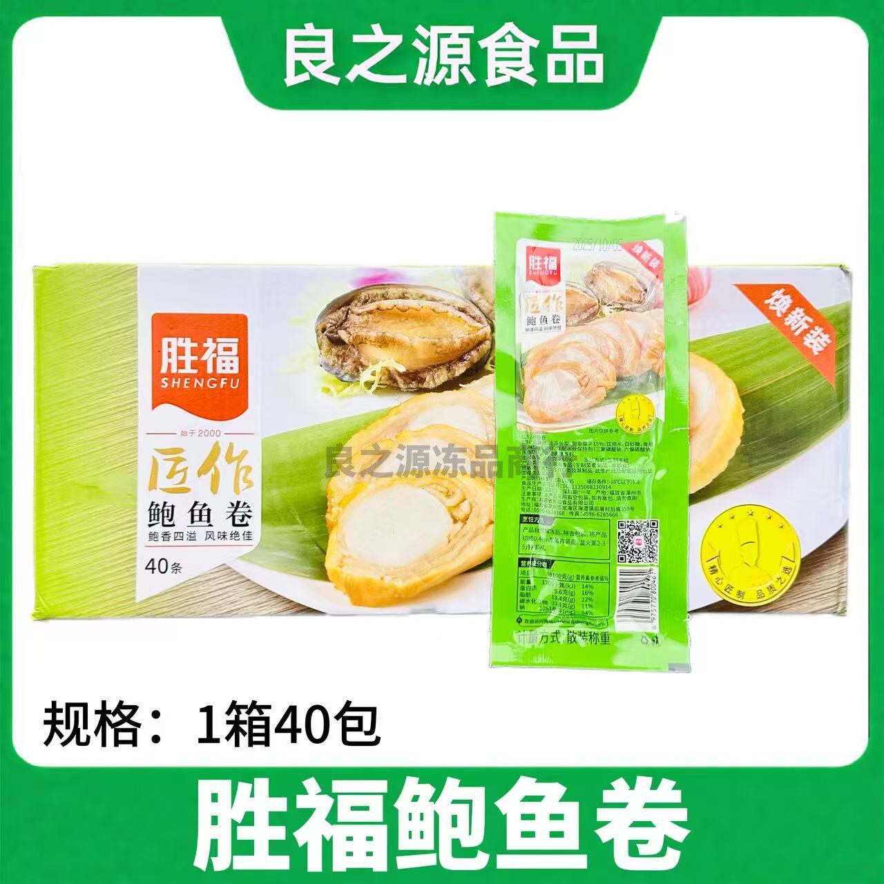 胜福鲍鱼卷福建漳州特产私房菜