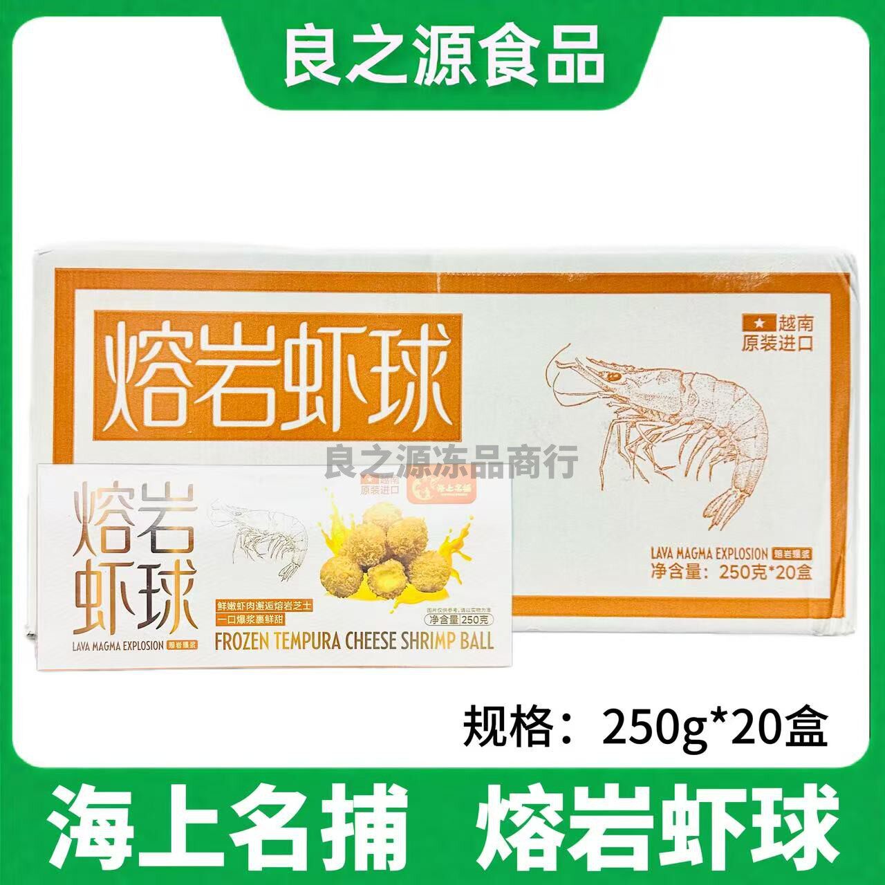 海上名捕熔岩虾球250g*20盒黄金虾球冷冻裹粉爆浆虾球半成品油炸