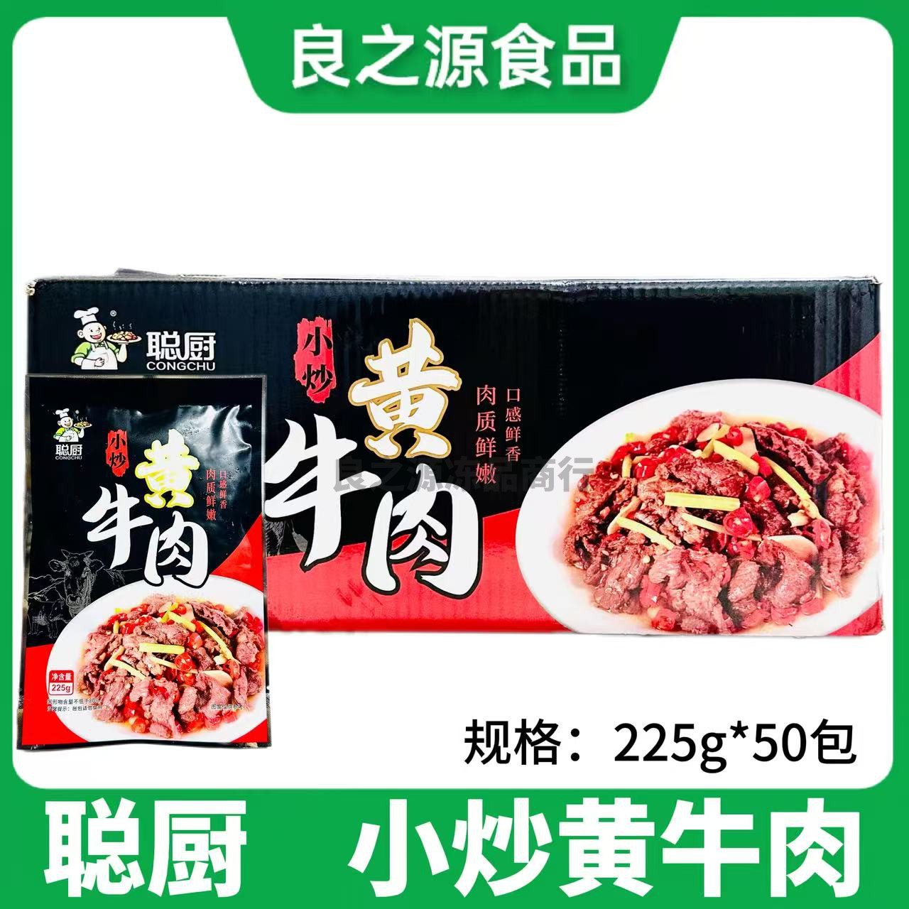 聪厨小炒黄牛肉50包商用批发