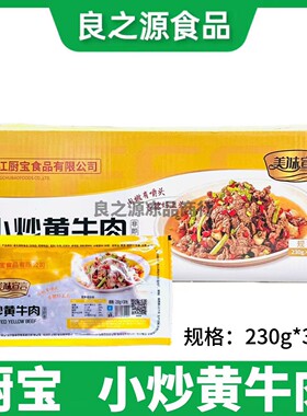 厨宝小炒黄牛肉整箱230g30包新鲜腌制牛肉片酒店半成品私房菜食材