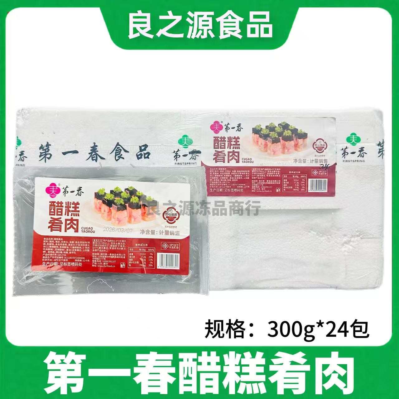 第一春醋糕肴肉300g24包熟食开袋即食卤味特产冷菜酒店半成品食材