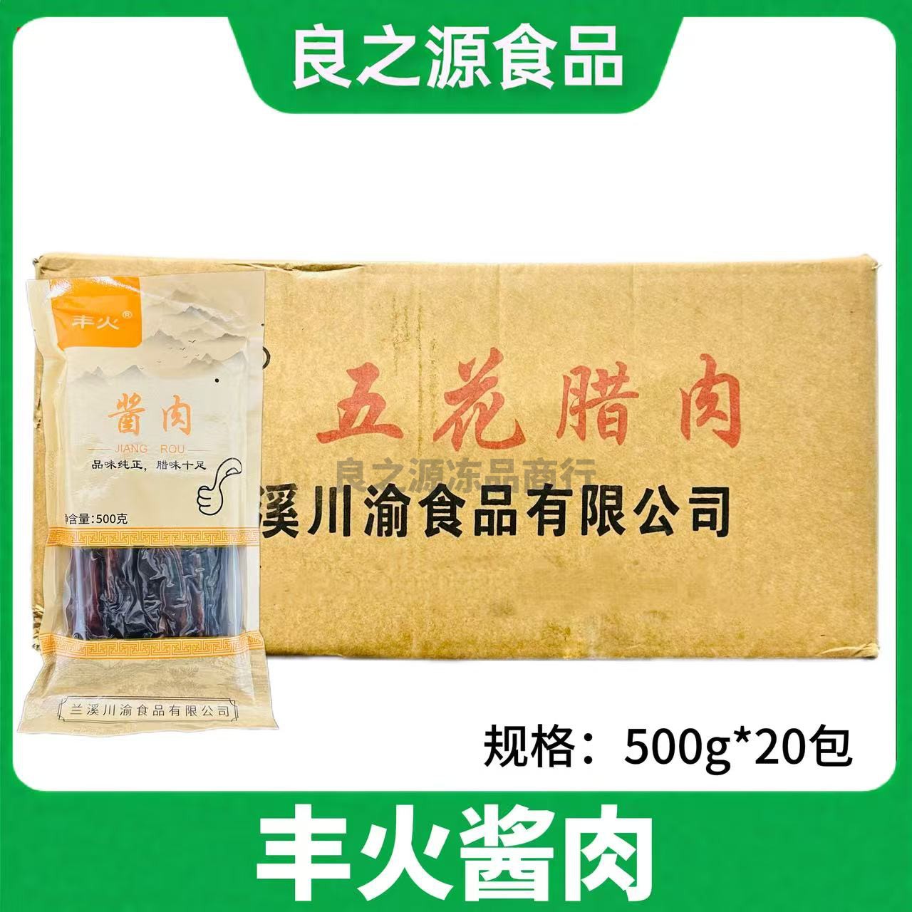 丰火酱肉土猪腊肉酱香农家特产