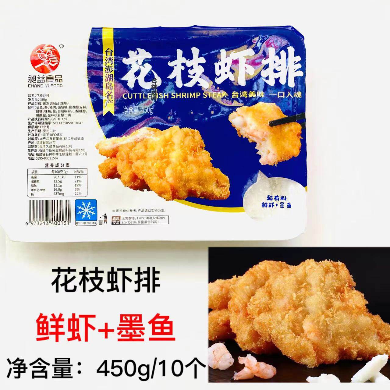 昶益食品花枝虾排450g10片装裹粉墨鱼手工虾饼特色半成品油炸小吃