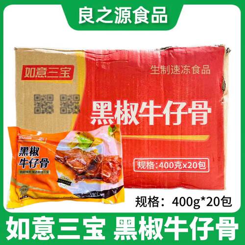 如意三宝黑椒牛仔骨牛排牛肉