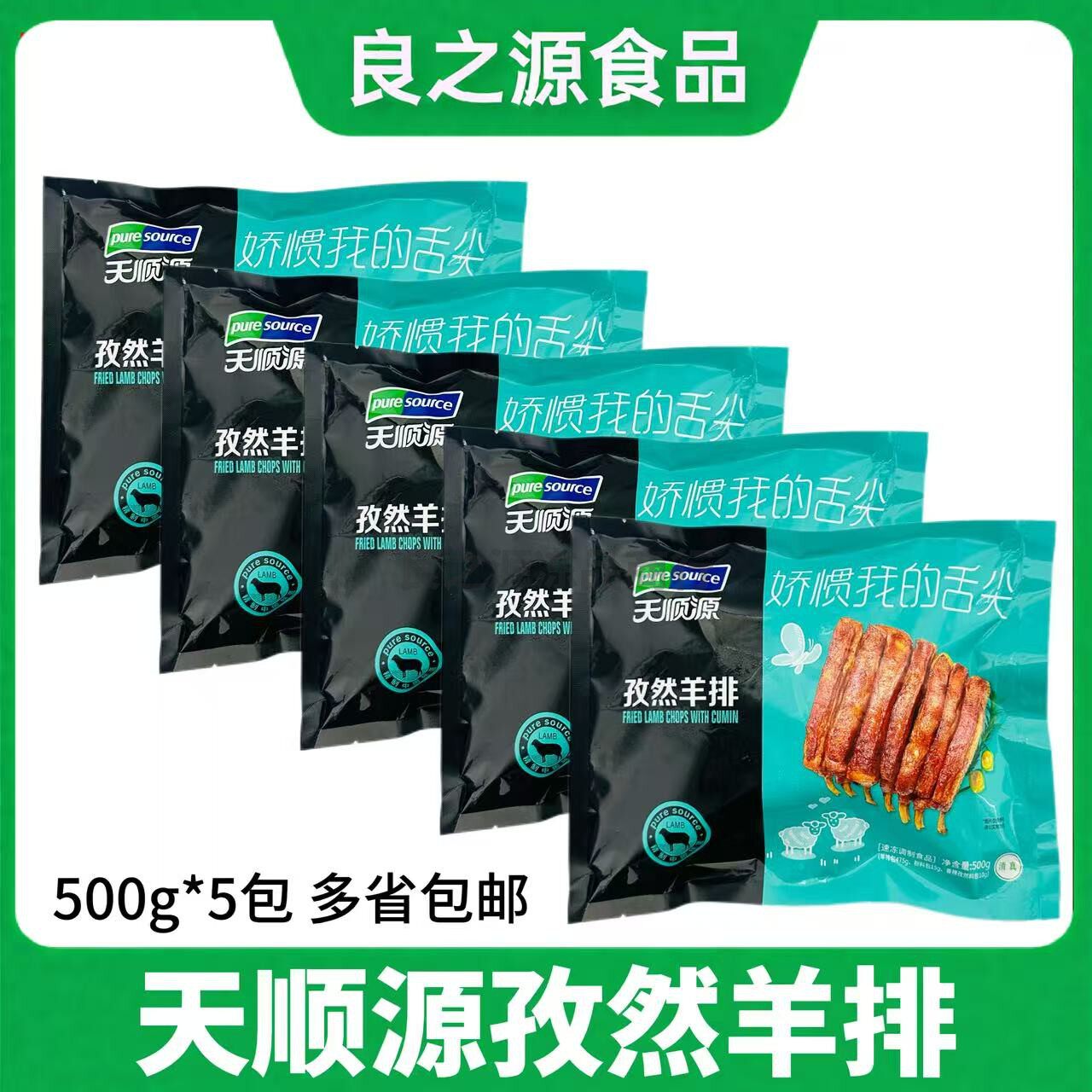 天顺源孜然羊排5包*500g腌制羊肉烧烤羊排羔羊排羊肋排酒店半成品