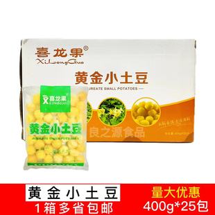 喜龙果黄金小土豆25包400g原味去皮土豆迷你速冻土马铃薯酒店食材