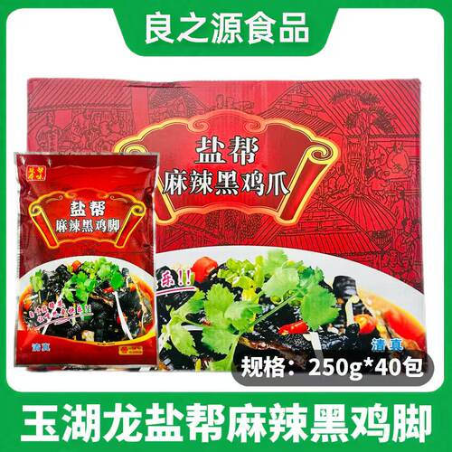 四川盐帮玉湖龙盐帮麻辣黑鸡脚