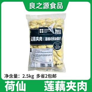 荷仙连藕夹肉藕盒2.5kg鸡肉馅香酥脆炸藕片冷冻油炸半成品商用