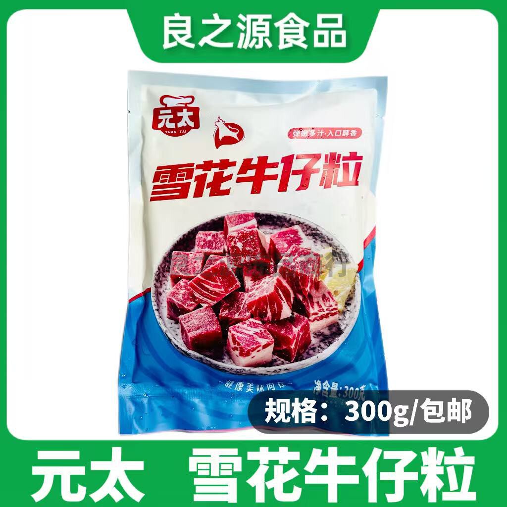 元太雪花牛仔粒300g新鲜冷冻牛肉粒半成品腌制铁板烧烤食材商用