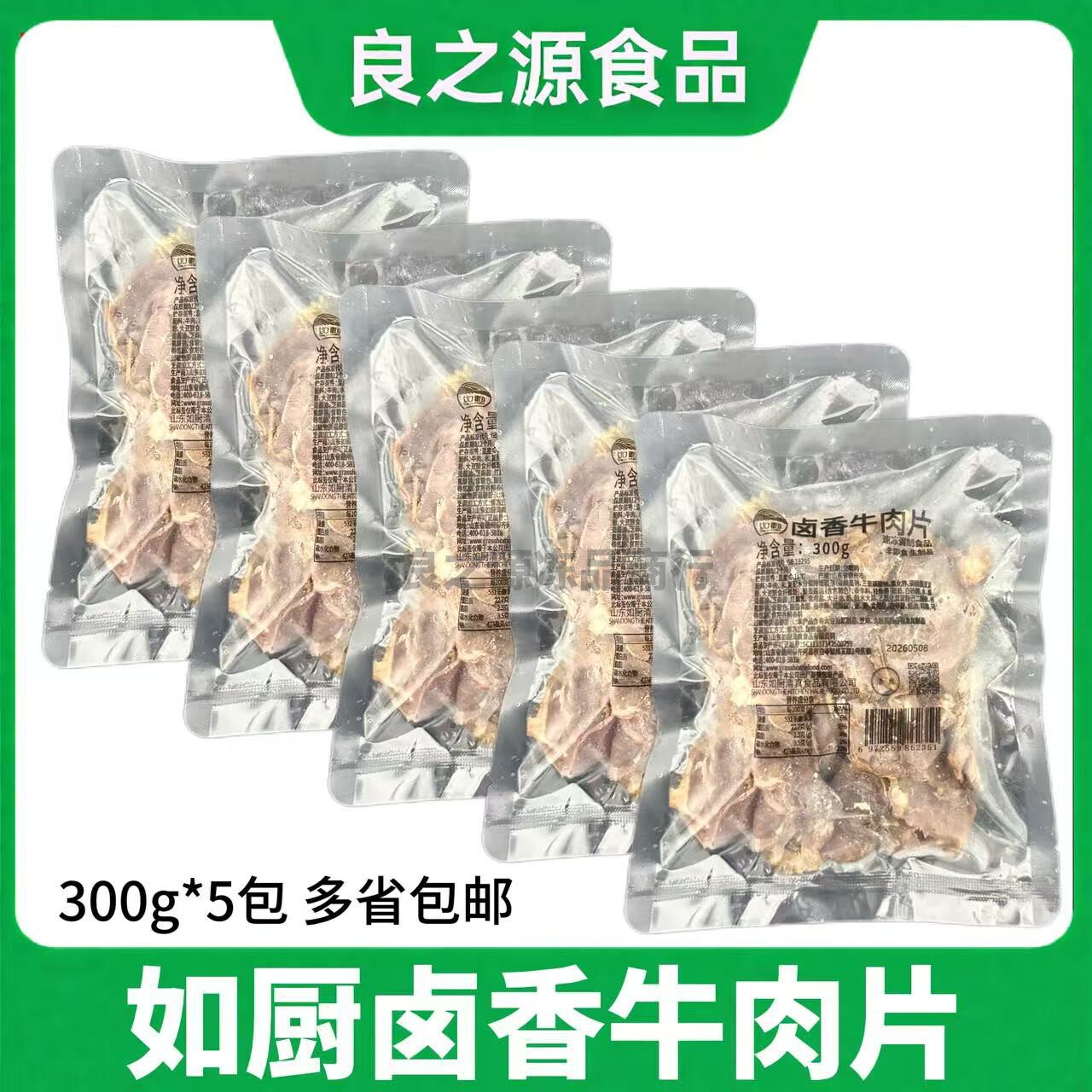 如厨卤香牛肉片300g*5包清真熟食五香牛肉片酱牛肉餐饮半成品食材