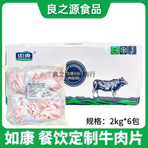 如康餐饮定制牛肉片原切肥牛片