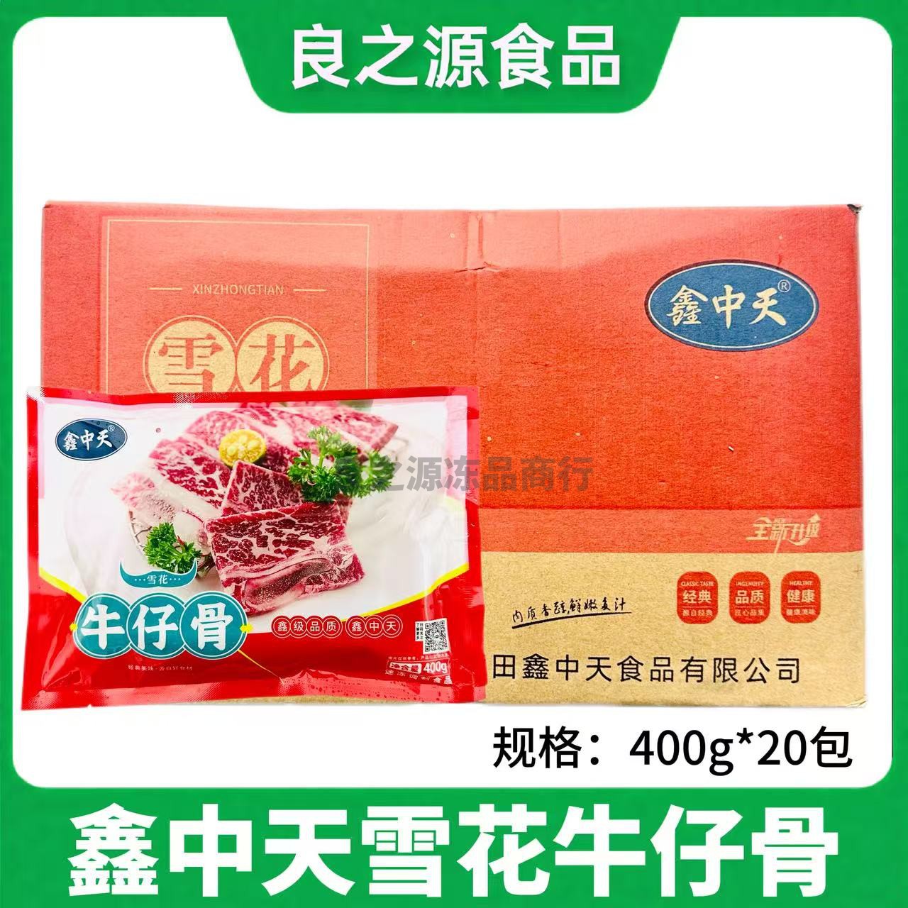 鑫中天雪花牛仔骨腌制调理食品