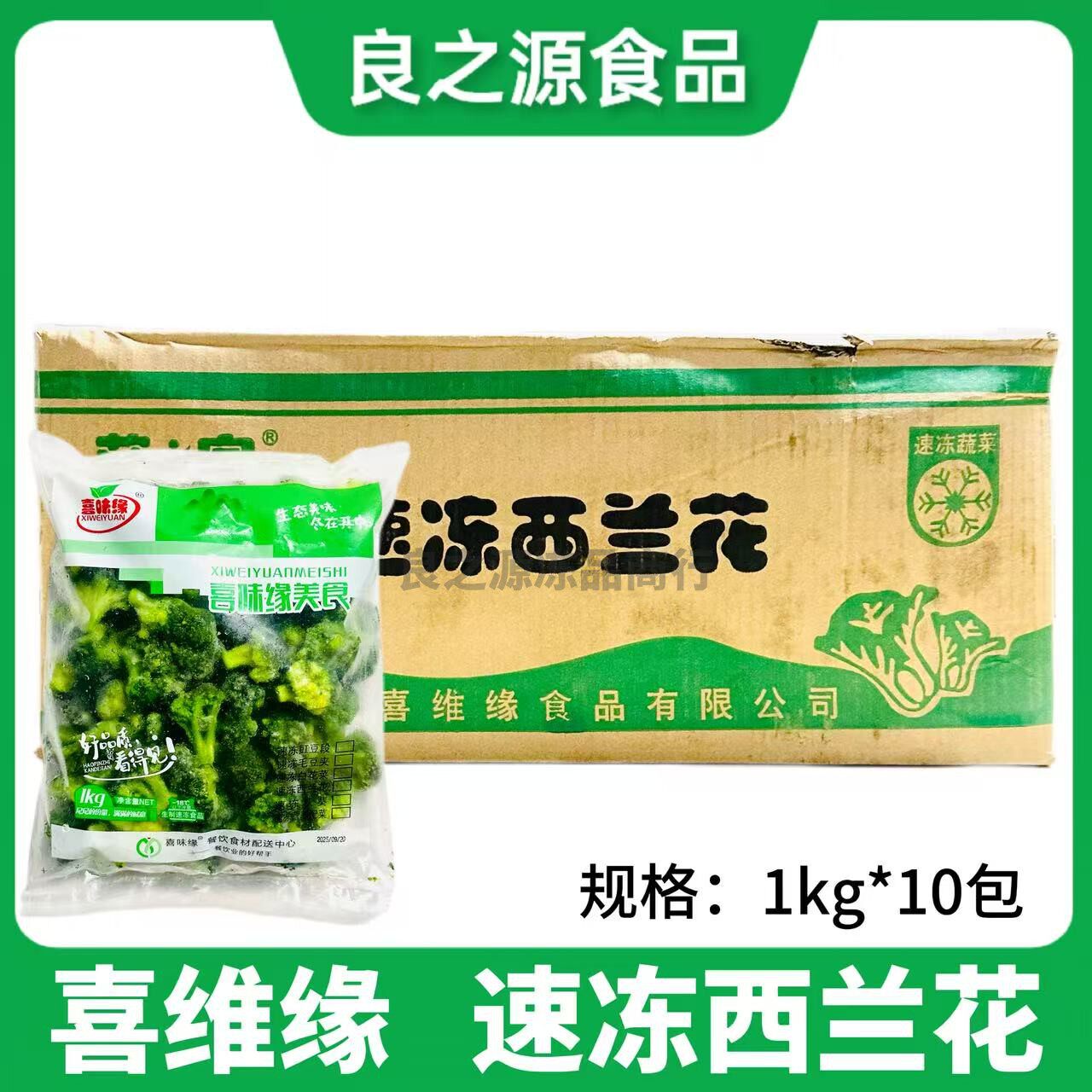 喜味缘冷冻西兰花已漂烫方便菜速冻西蓝花花椰菜酒店食堂餐厅配菜