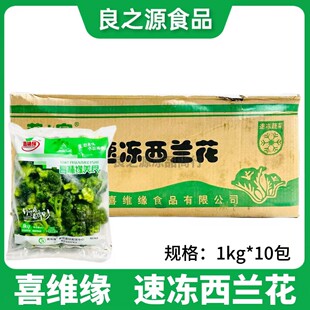 喜味缘冷冻西兰花已漂烫方便菜速冻西蓝花花椰菜酒店食堂餐厅配菜