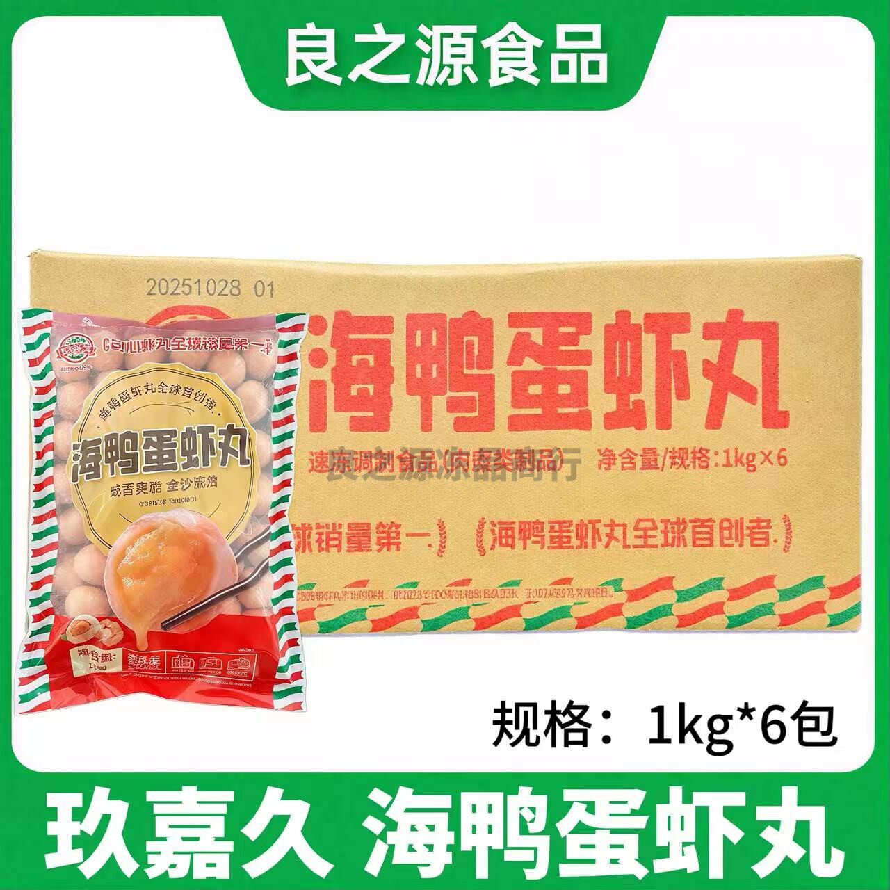 玖嘉久黄金流沙海鸭蛋虾丸食材