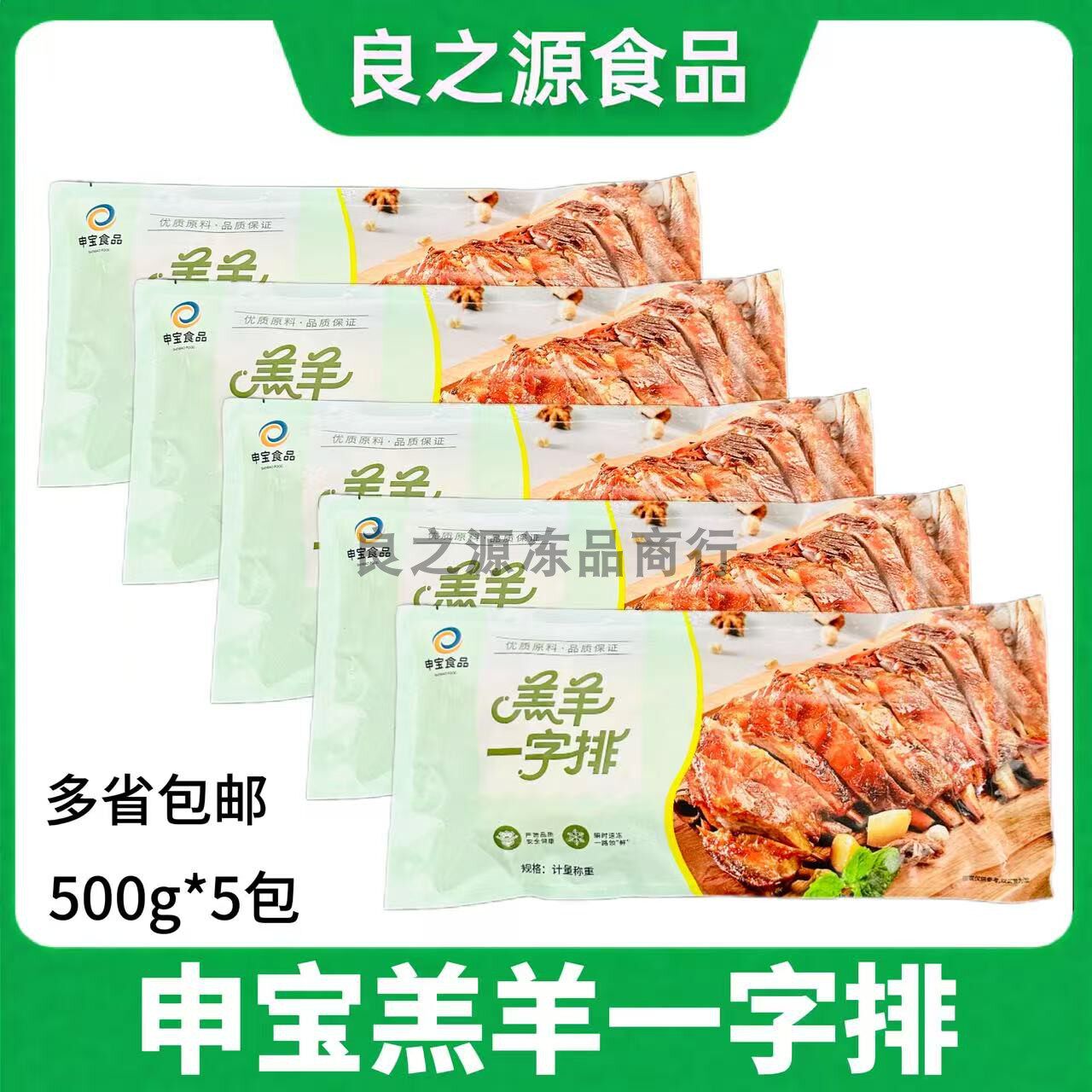 申宝羔羊一字排500g*5包腌制孜然羊排烧烤羊肋排酒店半成品食材