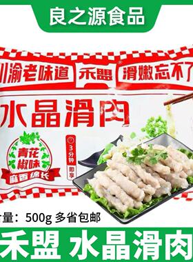 禾盟水晶滑肉500g火锅豆捞水煮酥肉青花椒味水晶滑肉商用冒菜串串