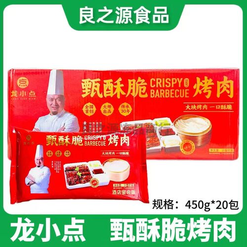 龙小点甄酥脆烤肉老北京酥肉