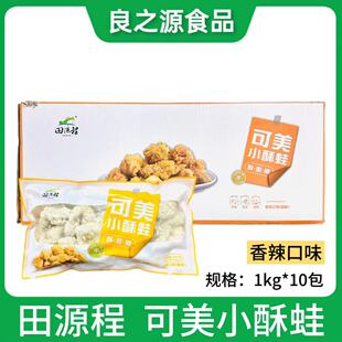 田源程可美小酥蛙1kg*10包天妇罗裹粉牛蛙块半成品预制菜餐饮商用
