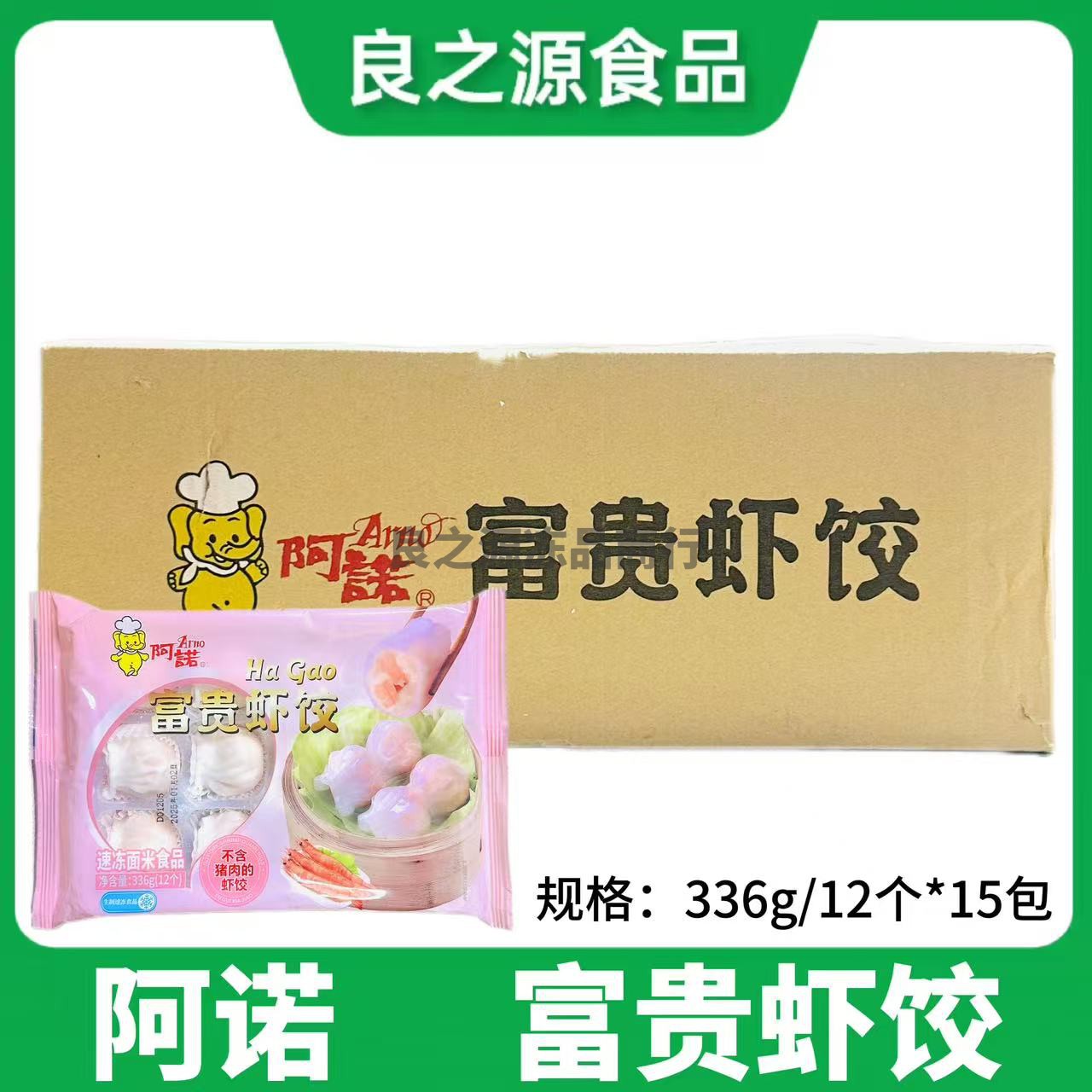 阿诺富贵虾饺水晶虾饺皇早茶点心