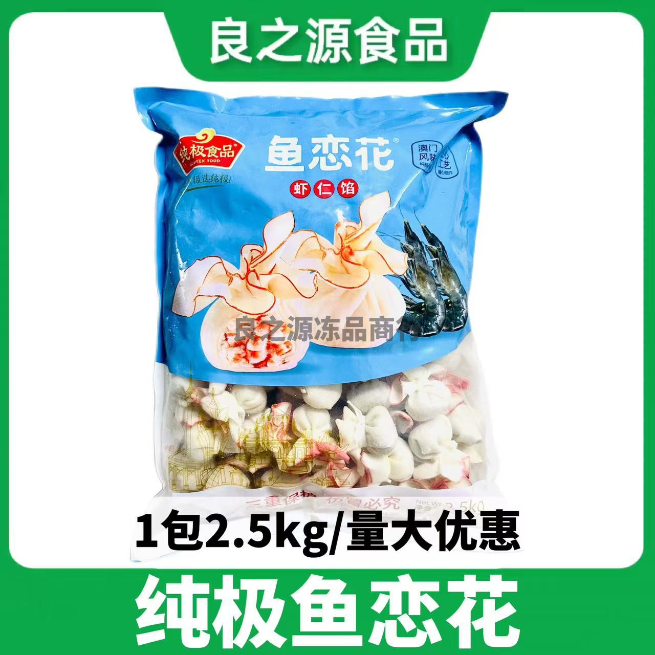 纯极鱼恋花2.5kg/包虾仁馅鱼皮虾饺花开富贵网红火锅冒菜串串食材