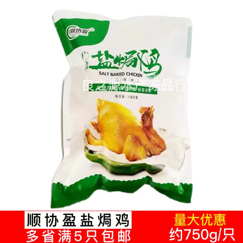 顺协盈盐焗鸡整只约750g速冻半成品广式盐焗鸡手撕盐水鸡加热即食_虎窝淘