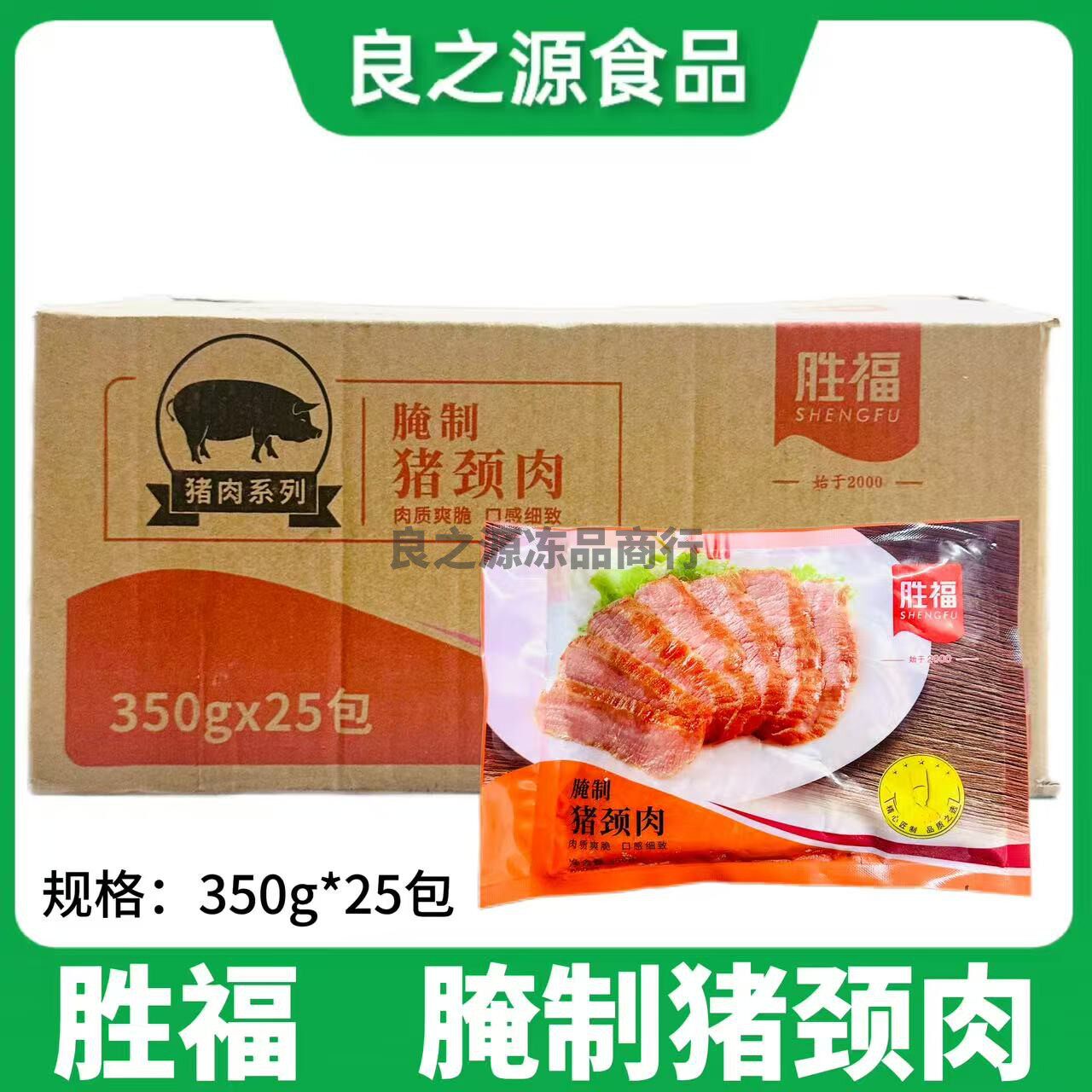 胜福腌制猪颈肉猪肉青冷冻半成品