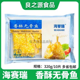海塞瑞香酥无骨鱼320g 风味鱼片裹粉半成品油炸蝴蝶鱼片 10片日式